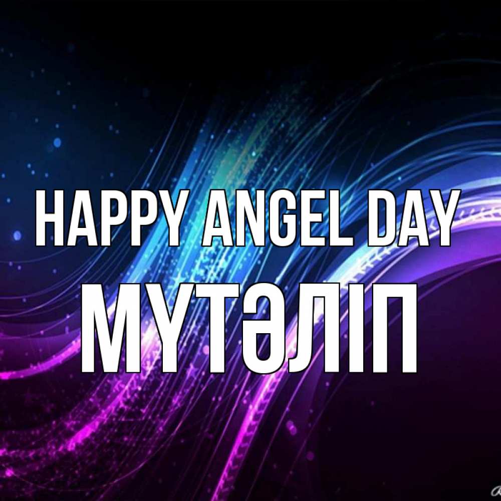 Greetings card с именем, МҮТӘЛІП happy angel day фиолетовый фон Greetings with text for free download 