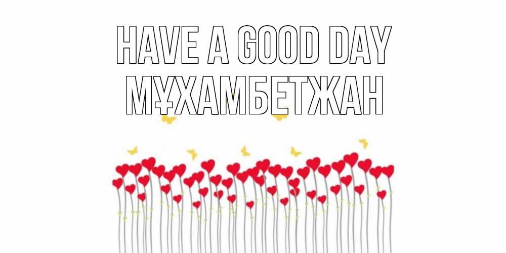 Greetings card с именем, МҰХАМБЕТЖАН Have a good day удачи Greetings with text for free download 