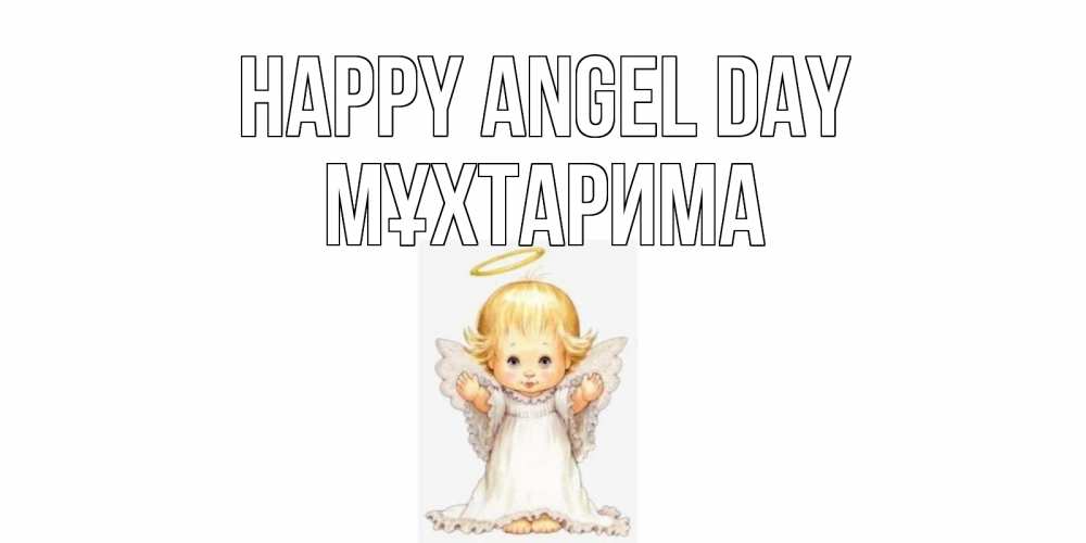 Greetings card с именем, МҰХТАРИМА happy angel day ангелочек, нимб Greetings with text for free download 