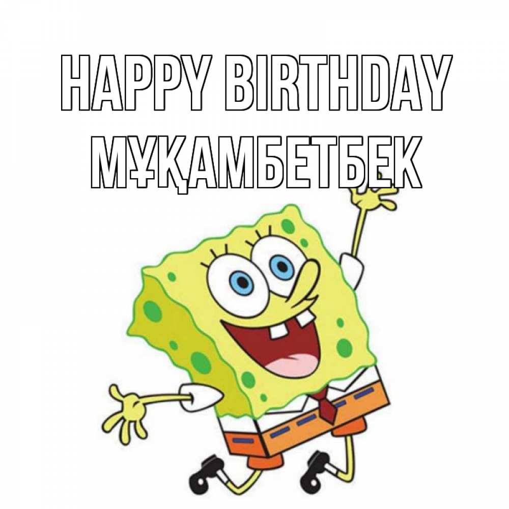 Greetings card с именем, Мұқамбетбек Happy Birthday губка боб Greetings with text for free download 