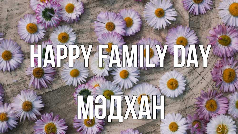 Greetings card с именем, МӘДХАН happy family day с днем семьи Greetings with text for free download 