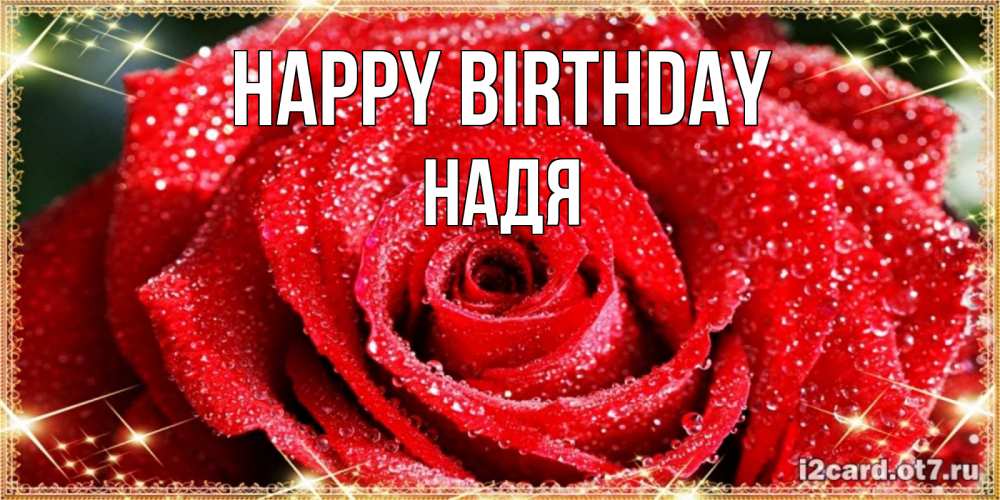 Greetings card с именем, Надя Happy Birthday роса и роза. открытка с красивой розой Greetings with text for free download 