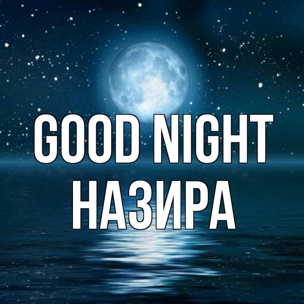 Greetings card с именем, Назира Good night звезды Greetings with text for free download 