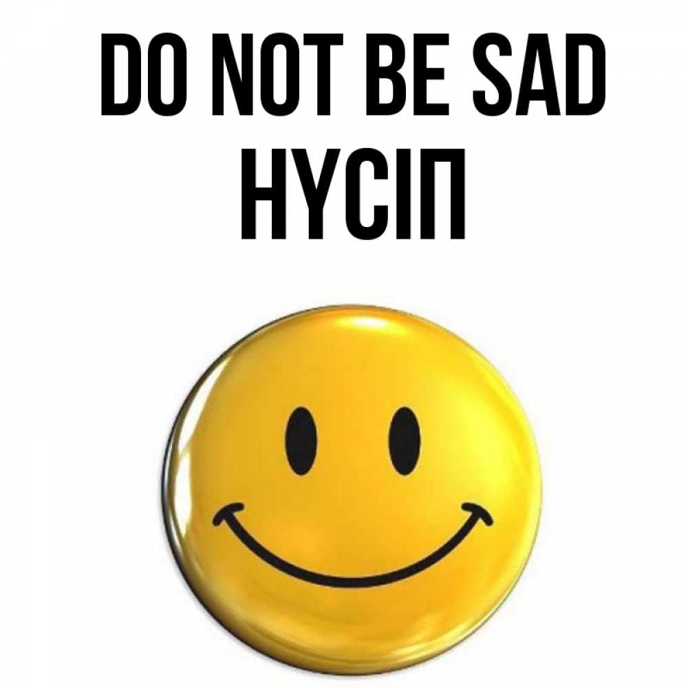 Greetings card с именем, НҮСІП Do not be sad желаем всем позитива Greetings with text for free download 