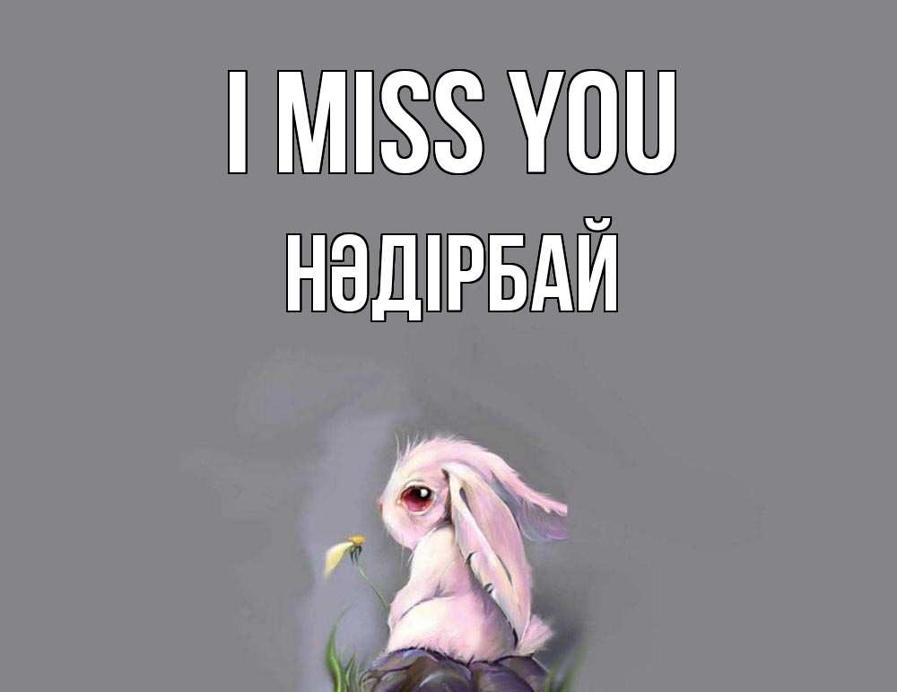 Greetings card с именем, НӘДІРБАЙ I miss you заяц Greetings with text for free download 