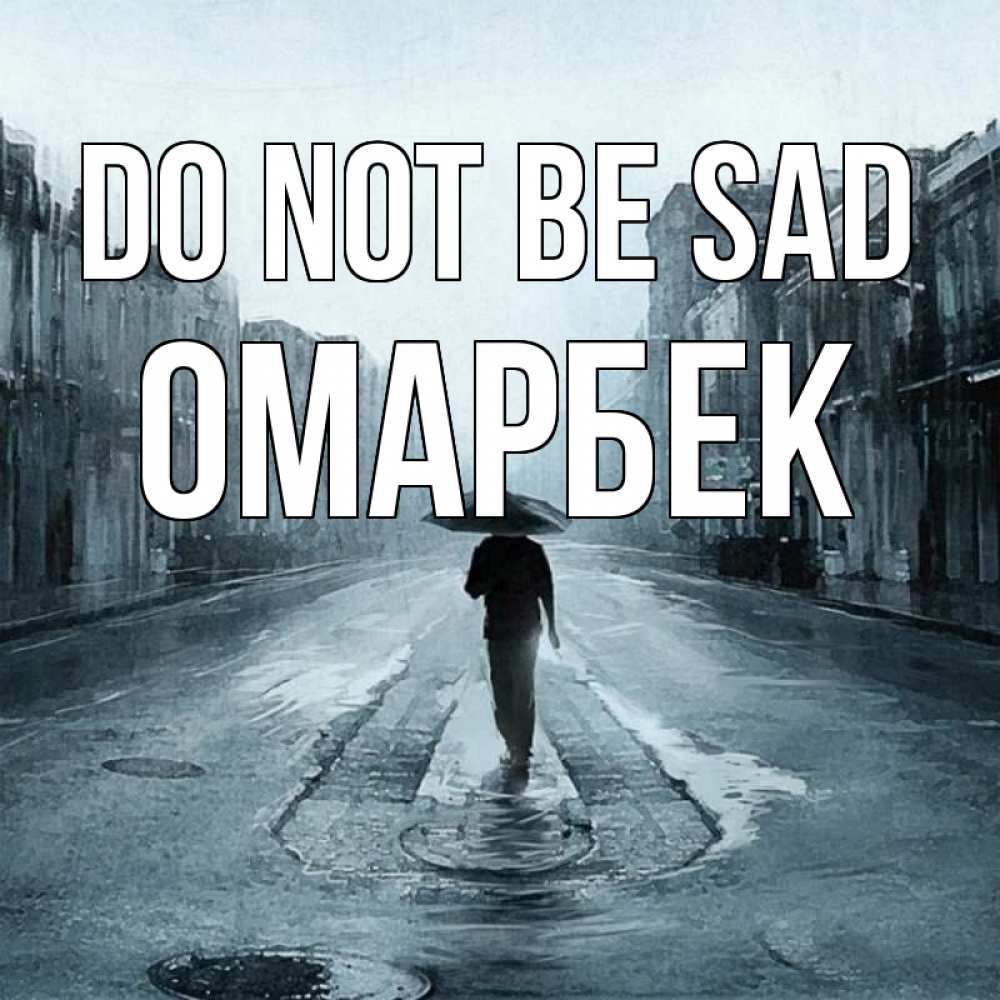 Greetings card с именем, ОМАРБЕК Do not be sad опустевшая улица Greetings with text for free download 