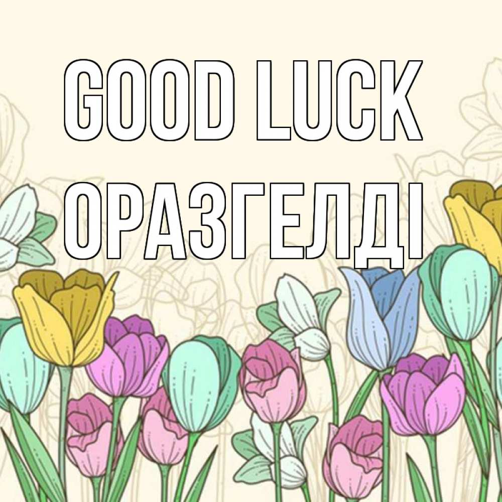 Greetings card с именем, ОРАЗГЕЛДІ Good luck тюльпаны Greetings with text for free download 
