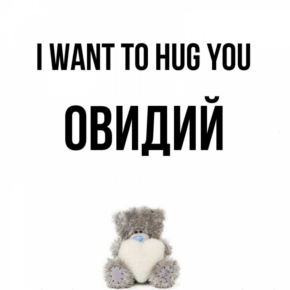 Greetings card с именем, Овидий I want to hug you медвежонок с сердечком белого цвета Greetings with text for free download 