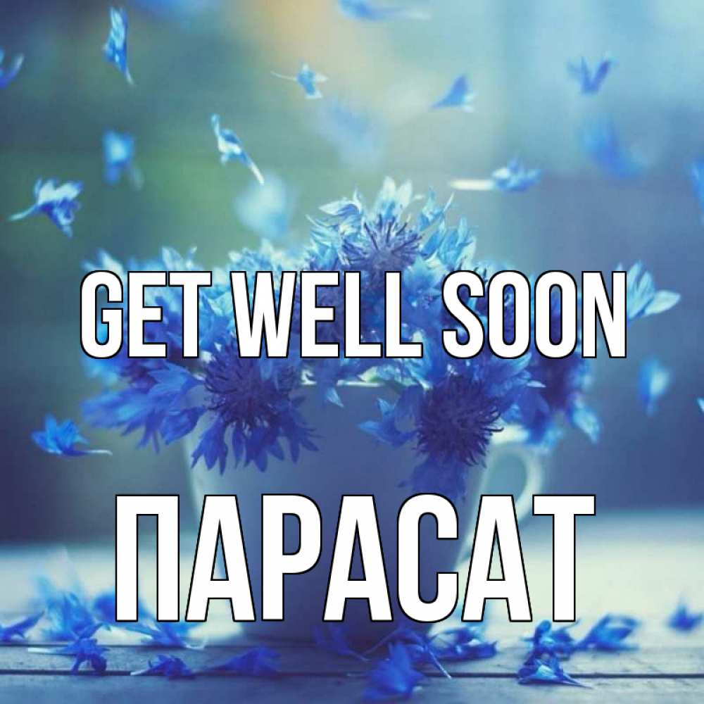 Greetings card с именем, ПАРАСАТ Get well soon кружка с зельем и цветами Greetings with text for free download 