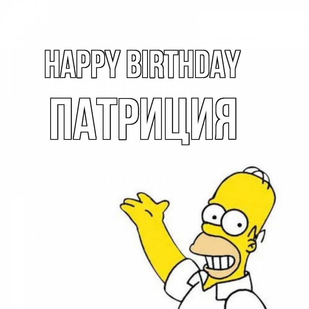 Greetings card с именем, Патриция Happy Birthday Поздравления Greetings with text for free download 