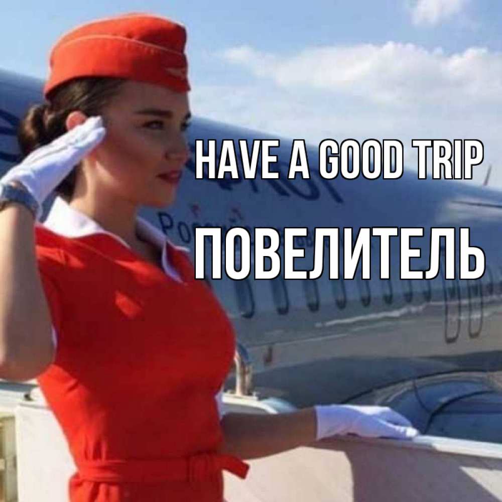Greetings card с именем, Повелитель Have a good trip чудесного полета Greetings with text for free download 