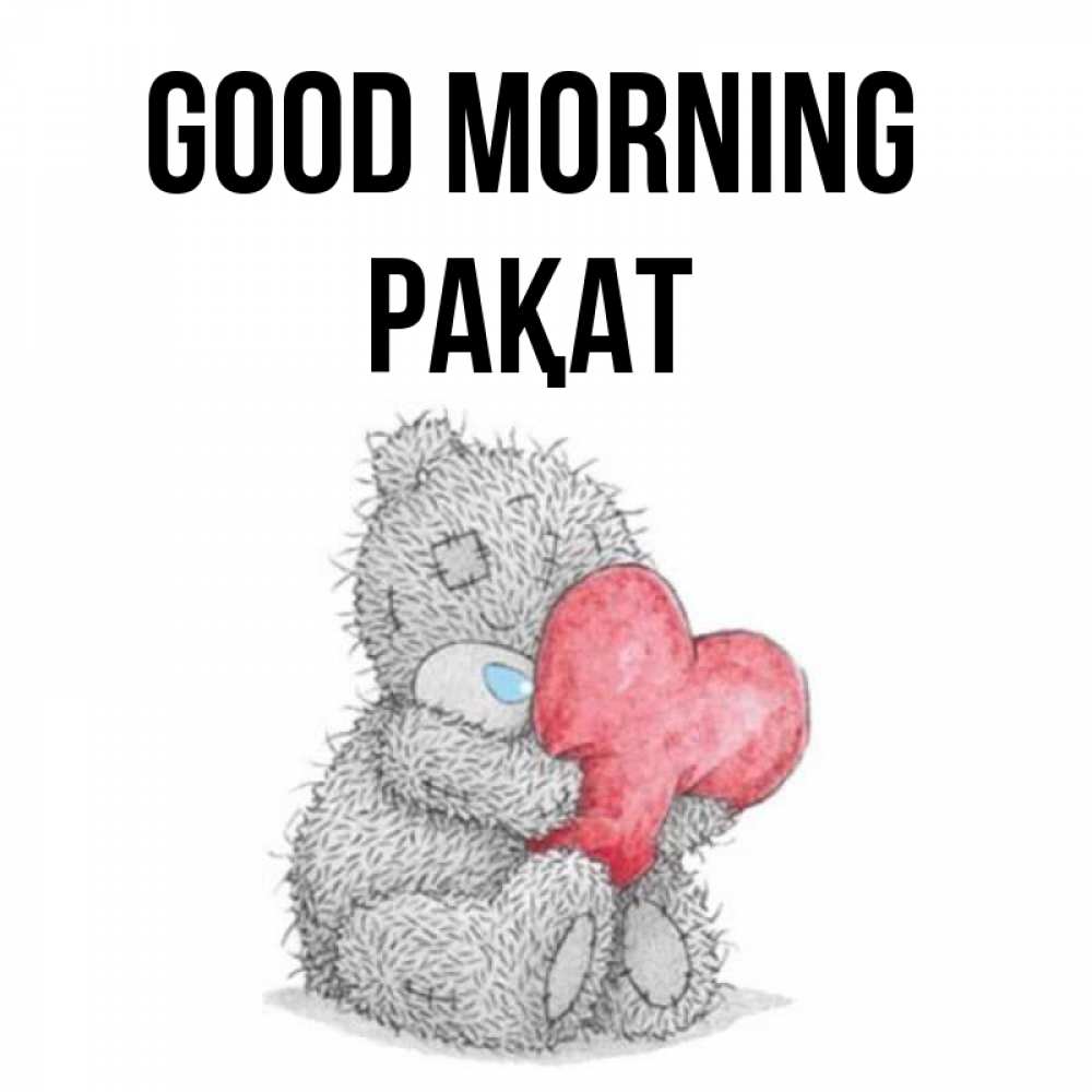 Greetings card с именем, РАҚАТ Good morning плюшевые игрушки Greetings with text for free download 