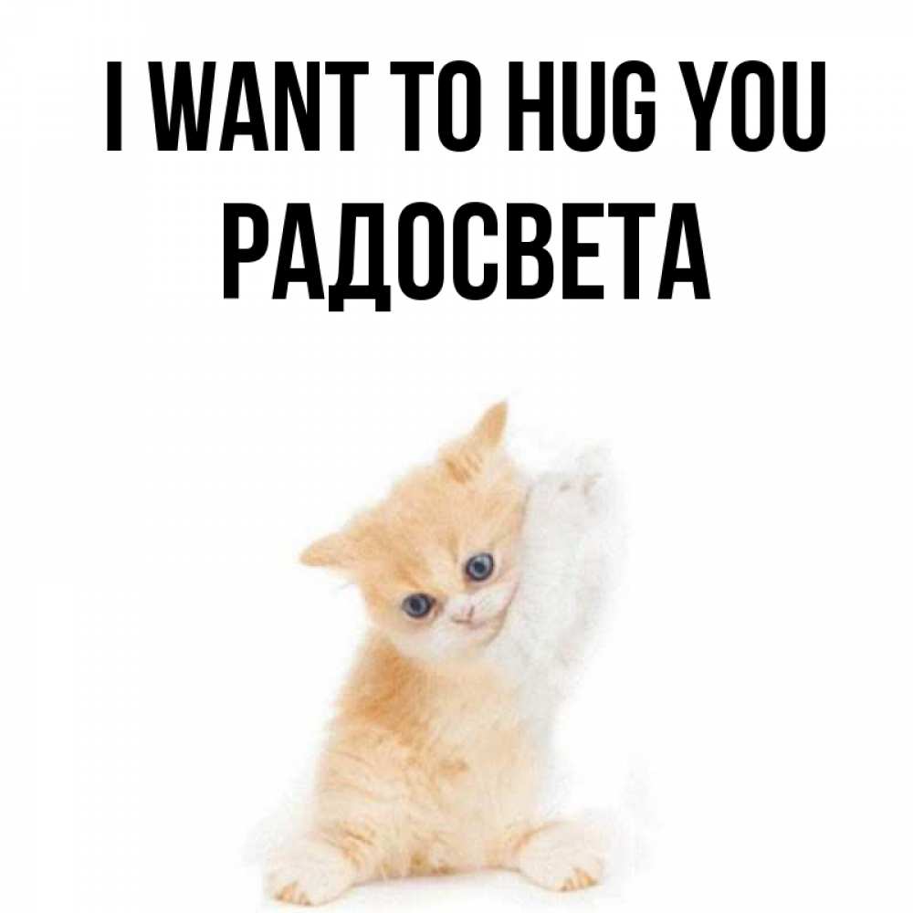 Greetings card с именем, Радосвета I want to hug you я хочу очень скорее обнимаешек Greetings with text for free download 