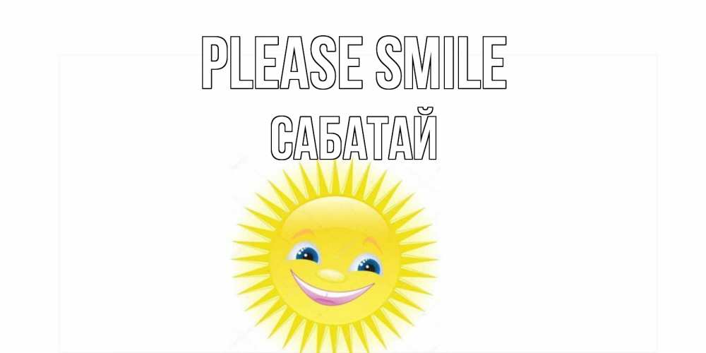 Greetings card с именем, САБАТАЙ Please smile пожелания позитивные Greetings with text for free download 