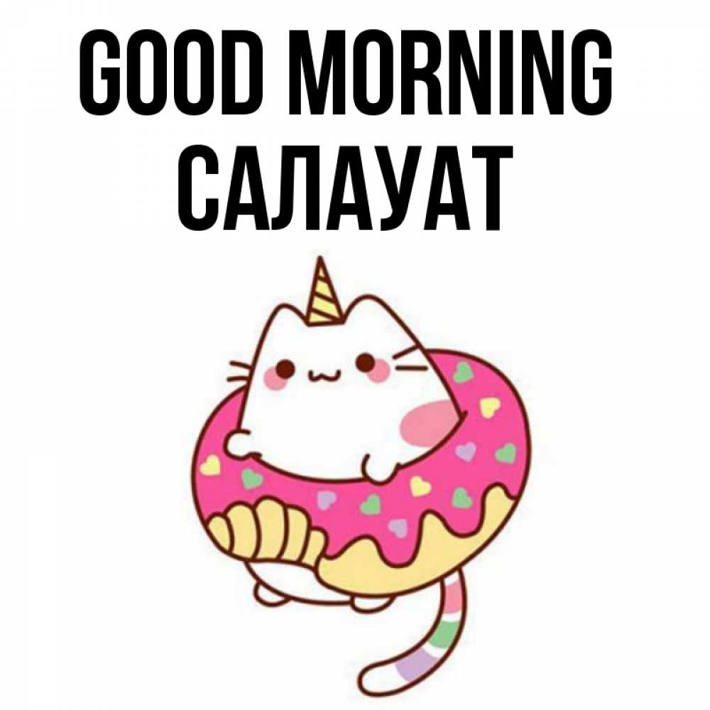 Greetings card с именем, САЛАУАТ Good morning кот в бублике Greetings with text for free download 