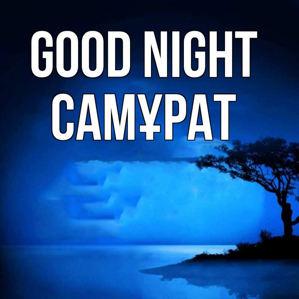 Greetings card с именем, САМҰРАТ Good night ночное побережье Greetings with text for free download 