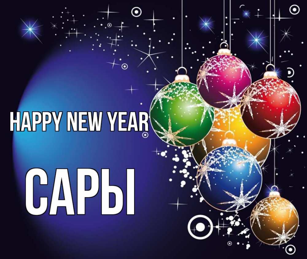 Greetings card с именем, САРЫ Happy New Year новый год Greetings with text for free download 