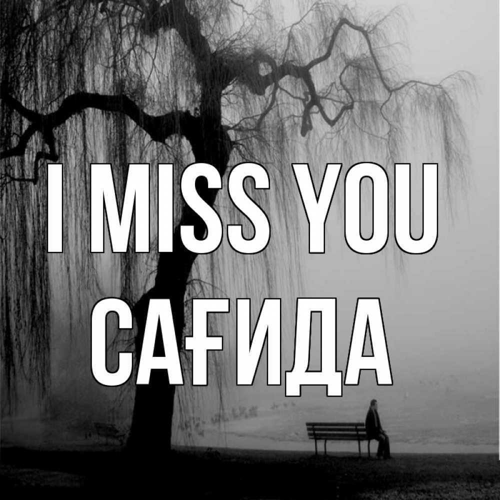Greetings card с именем, САҒИДА I miss you лавочка под деревом я жду тебя Greetings with text for free download 