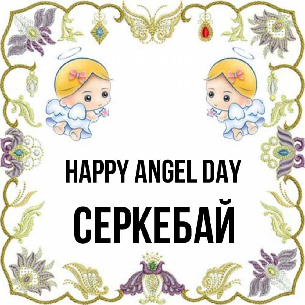 Greetings card с именем, СЕРКЕБАЙ happy angel day маленькие ангелы с крылышками Greetings with text for free download 