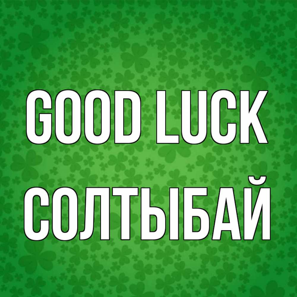 Greetings card с именем, СОЛТЫБАЙ Good luck много листочков на удачу Greetings with text for free download 