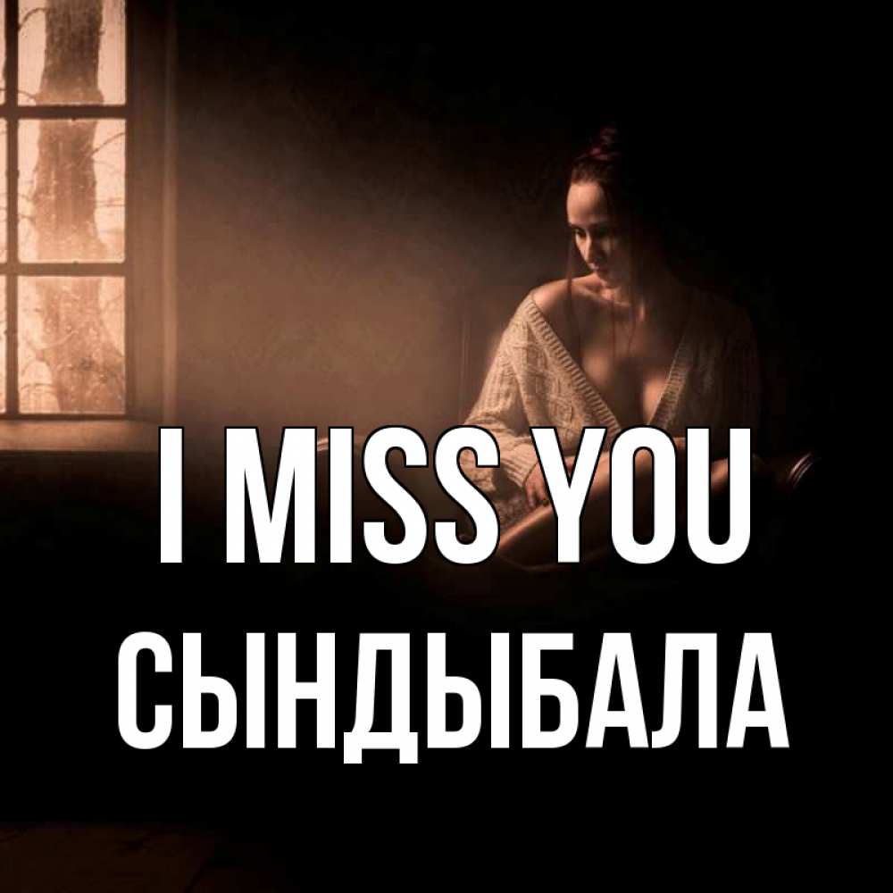 Greetings card с именем, СЫНДЫБАЛА I miss you приходи в гости ко мне Greetings with text for free download 