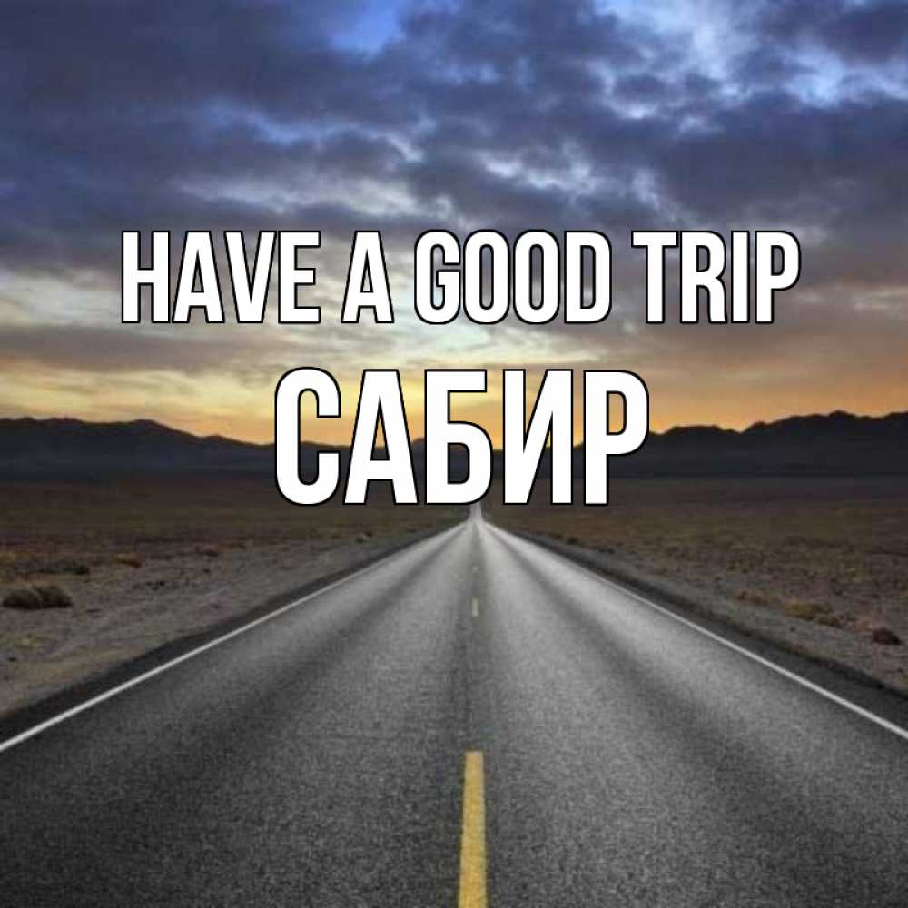 Greetings card с именем, Сабир Have a good trip горы на горизонте Greetings with text for free download 