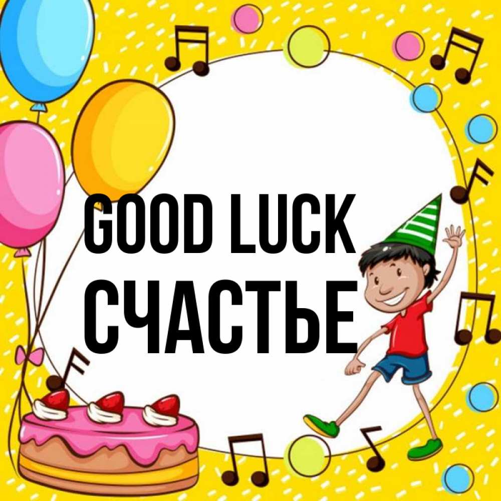 Greetings card с именем, Счастье Good luck открытка 1 Greetings with text for free download 