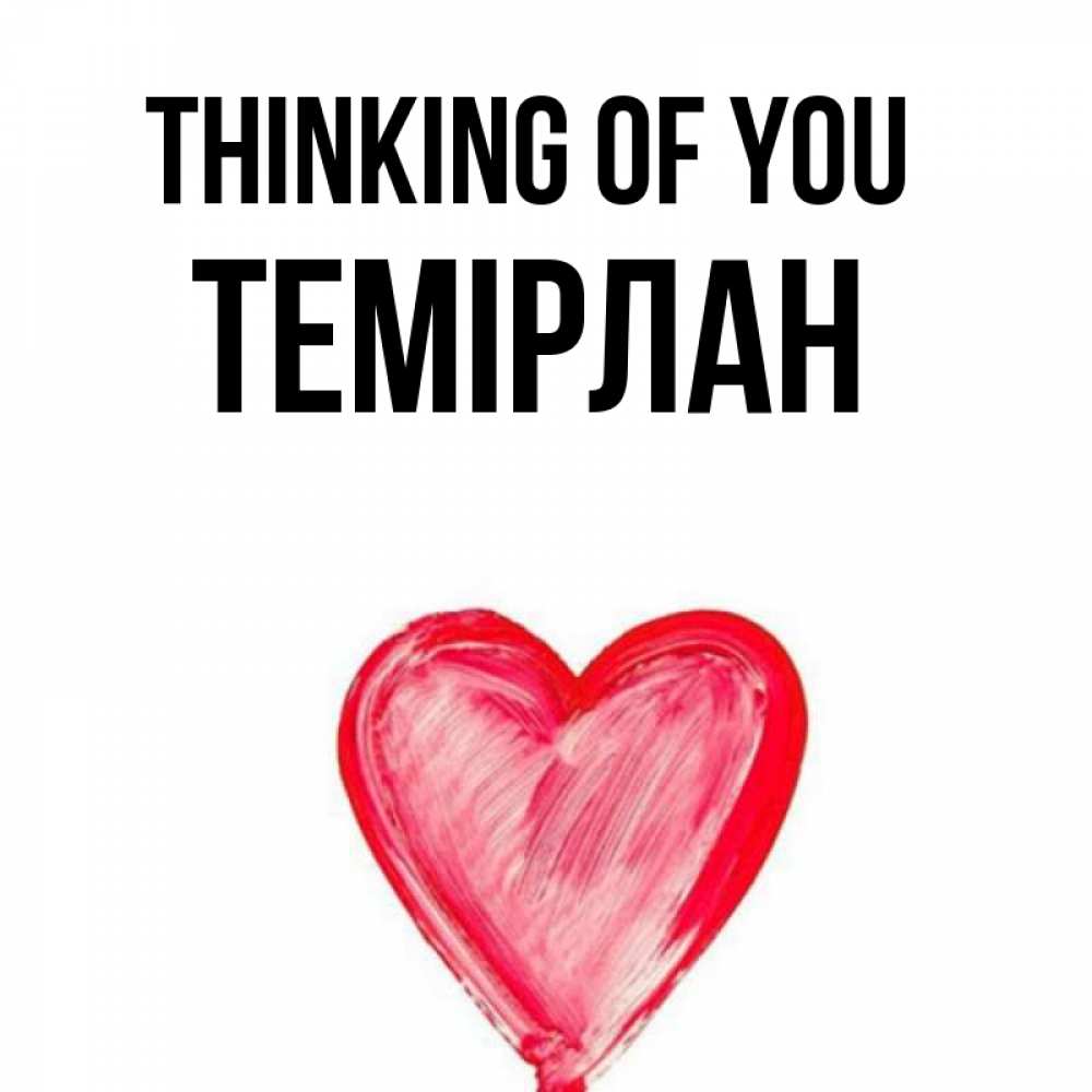 Greetings card с именем, ТЕМІРЛАН Thinking of you для влюбленных Greetings with text for free download 