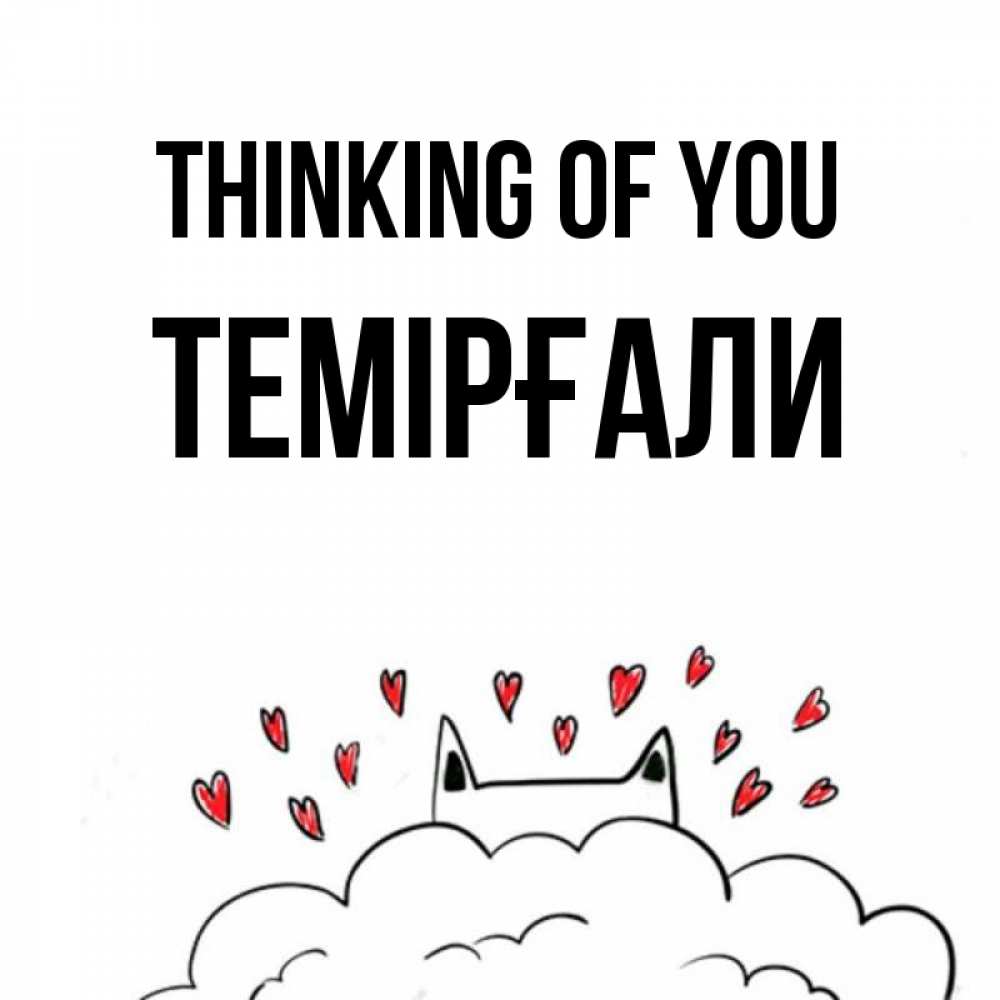 Greetings card с именем, ТЕМІРҒАЛИ Thinking of you кот за облаком Greetings with text for free download 