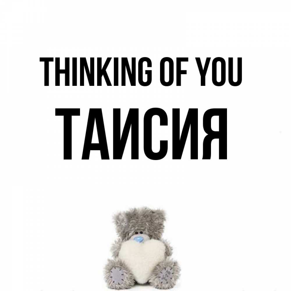 Greetings card с именем, Таисия Thinking of you тедди с сердечком для любимой Greetings with text for free download 