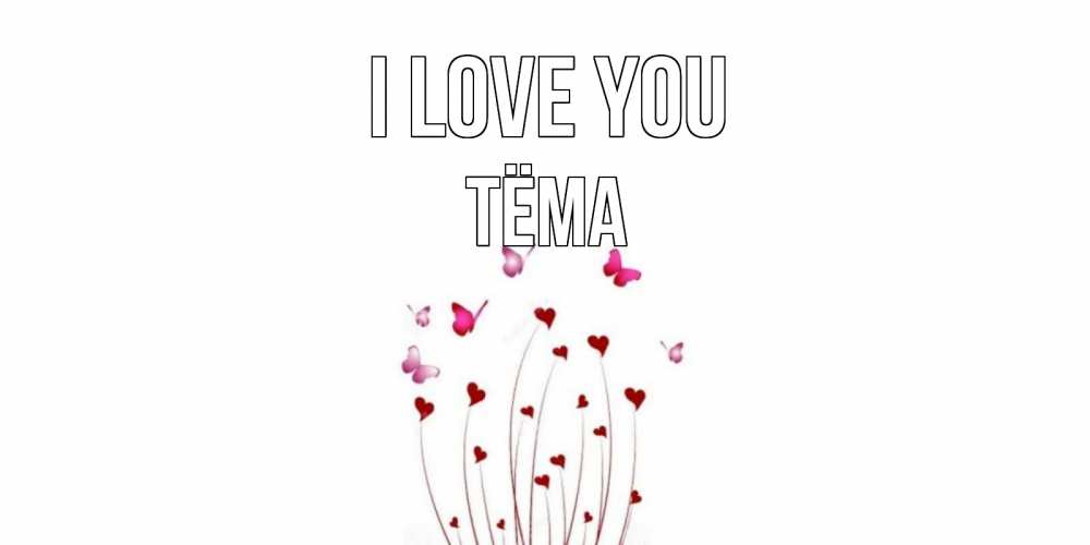 Greetings card с именем, Тёма I love you бабо Greetings with text for free download 