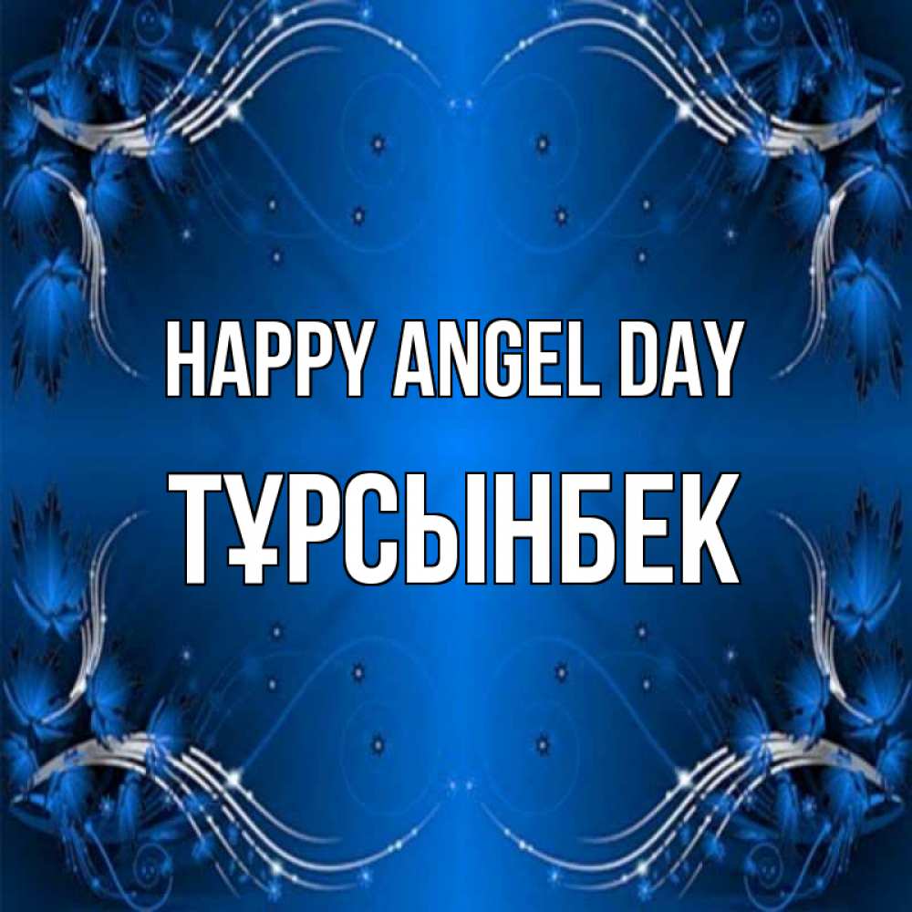 Greetings card с именем, ТҰРСЫНБЕК happy angel day красивая рамочка с узорами Greetings with text for free download 