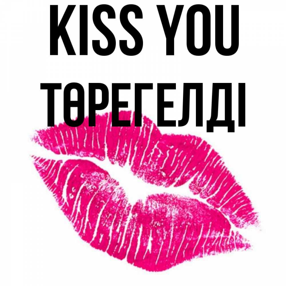 Greetings card с именем, Төрегелді Kiss you след от помады Greetings with text for free download 