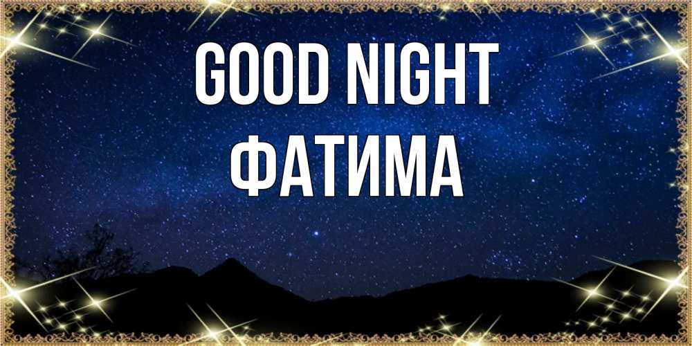 Greetings card с именем, ФАТИМА Good night млечный путь Greetings with text for free download 