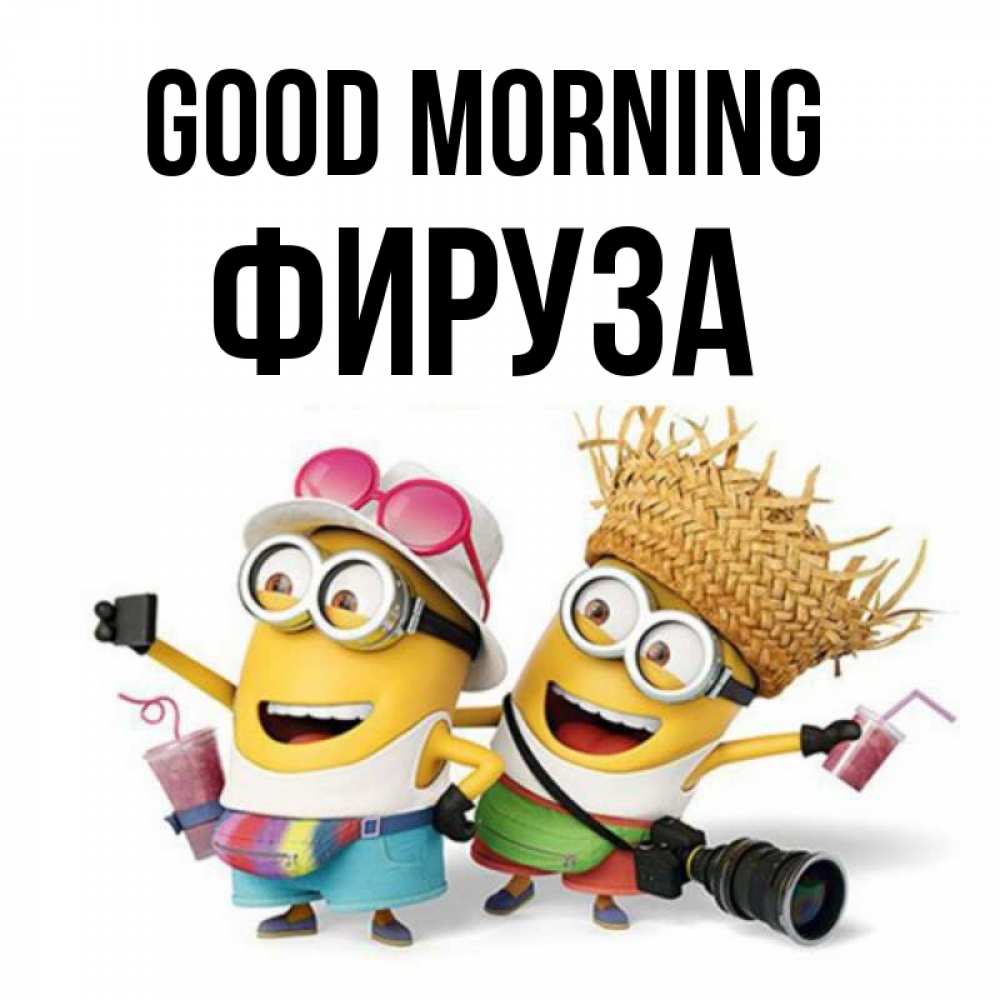 Greetings card с именем, ФИРУЗА Good morning карнавал Greetings with text for free download 