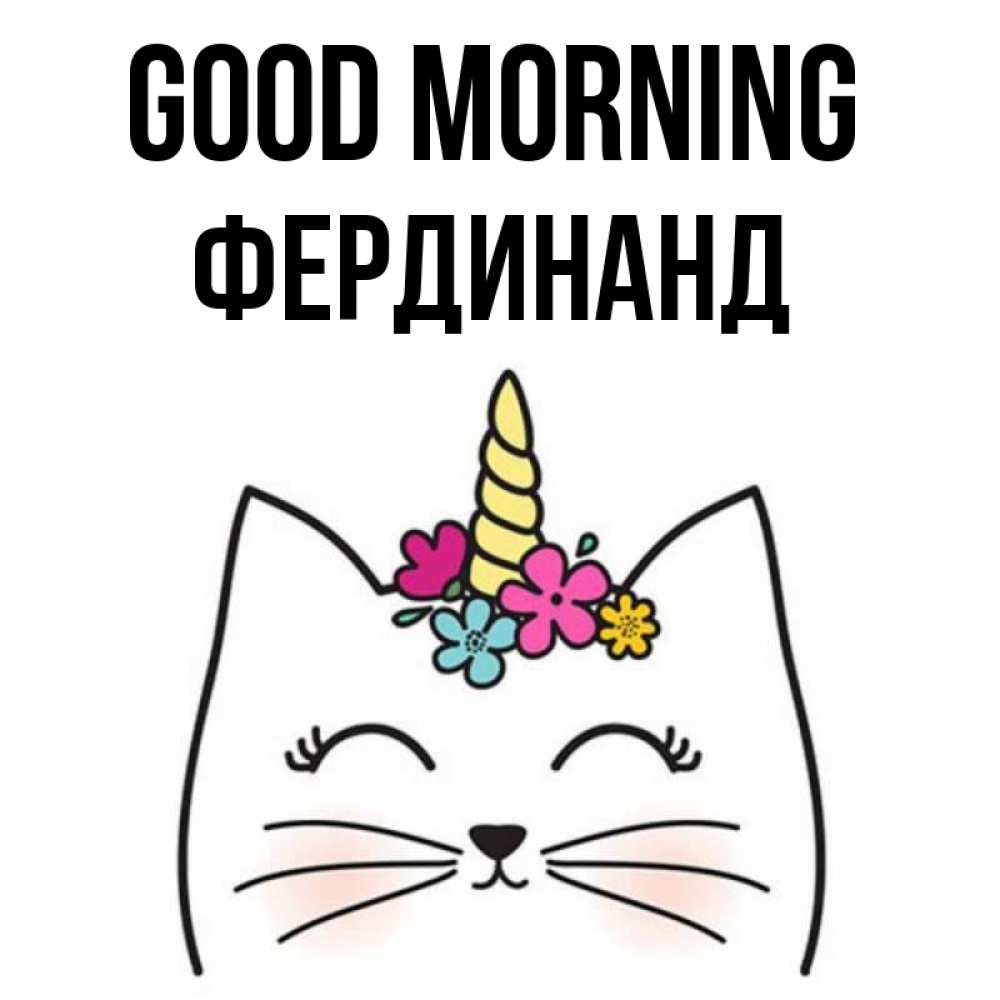 Greetings card с именем, Фердинанд Good morning утречко Greetings with text for free download 