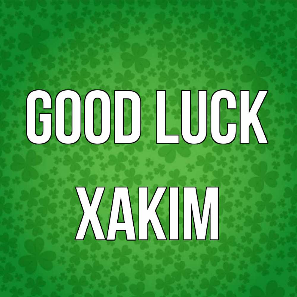 Greetings card с именем, ХАКІМ Good luck много листочков на удачу Greetings with text for free download 