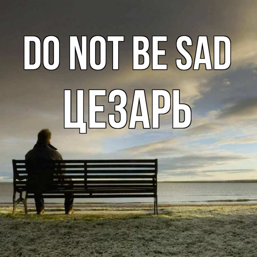 Greetings card с именем, Цезарь Do not be sad озеро Greetings with text for free download 