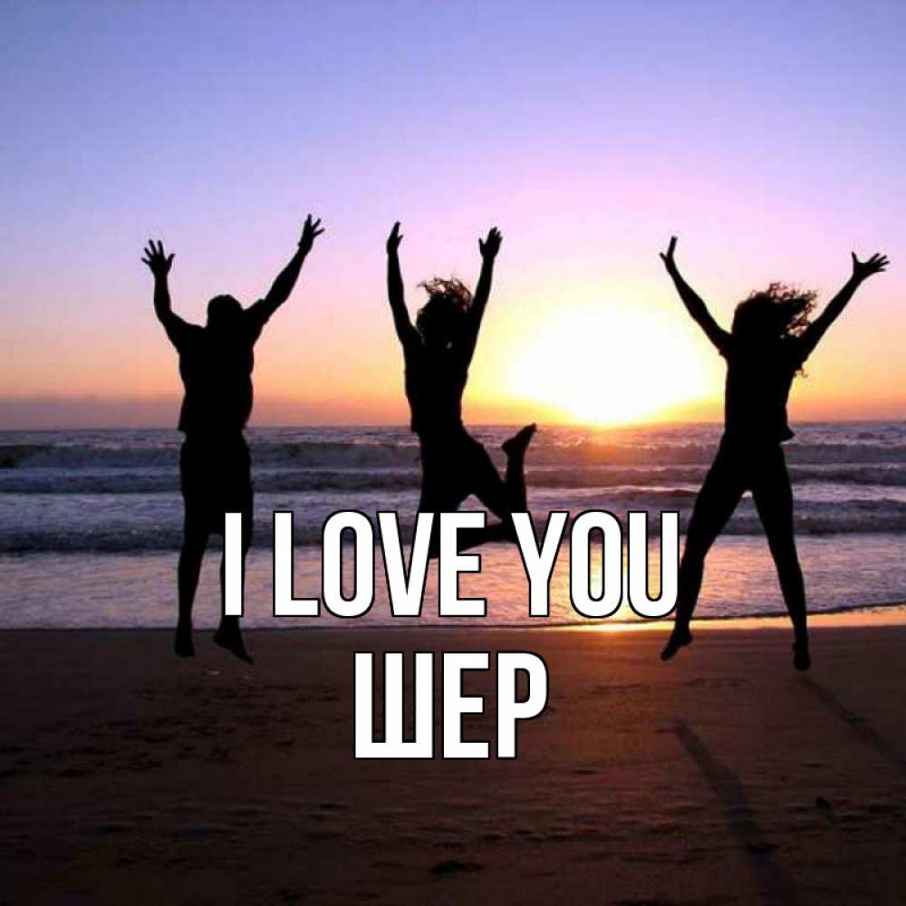 Greetings card с именем, ШЕР I love you позитив Greetings with text for free download 
