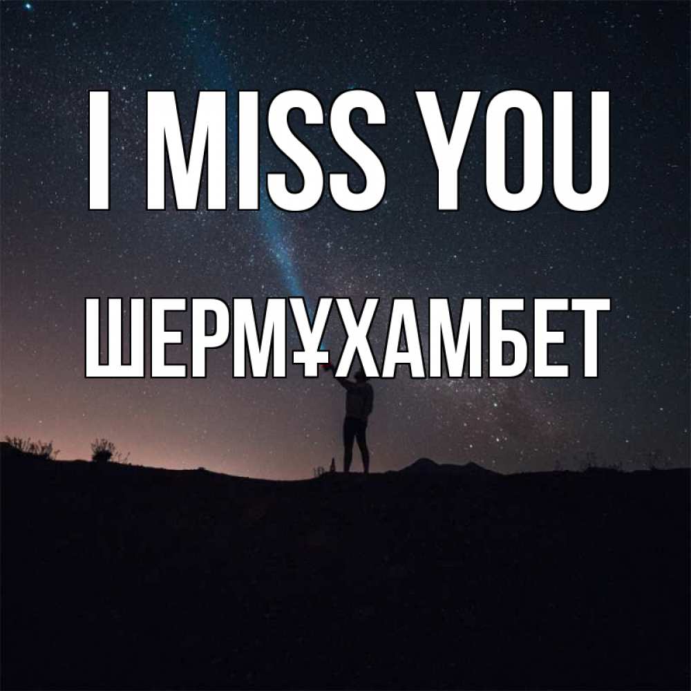 Greetings card с именем, ШЕРМҰХАМБЕТ I miss you звезды и луч света Greetings with text for free download 