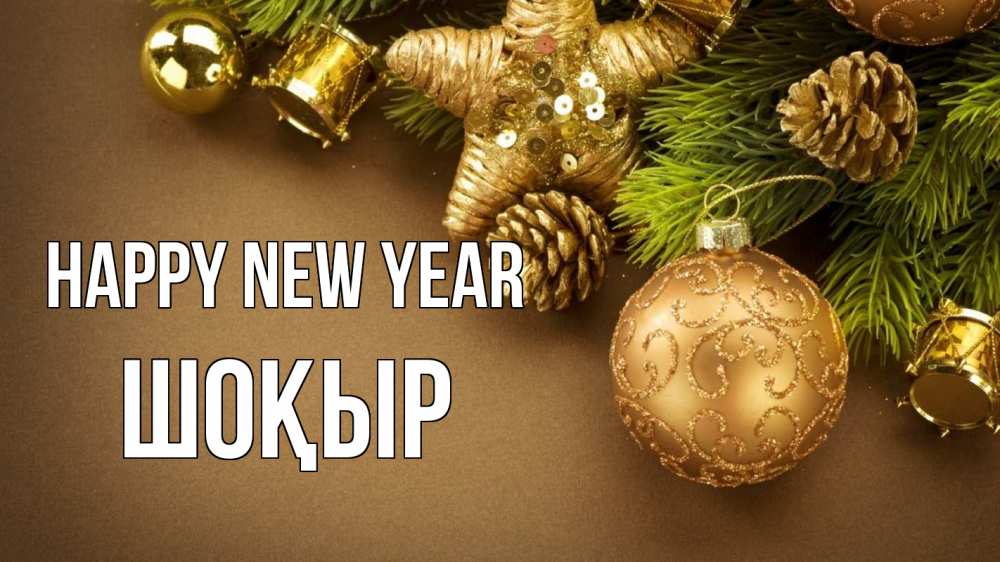 Greetings card с именем, ШОҚЫР Happy New Year новый год Greetings with text for free download 