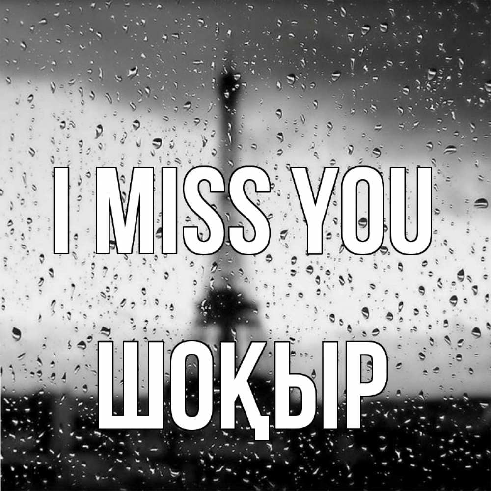 Greetings card с именем, ШОҚЫР I miss you башня Greetings with text for free download 