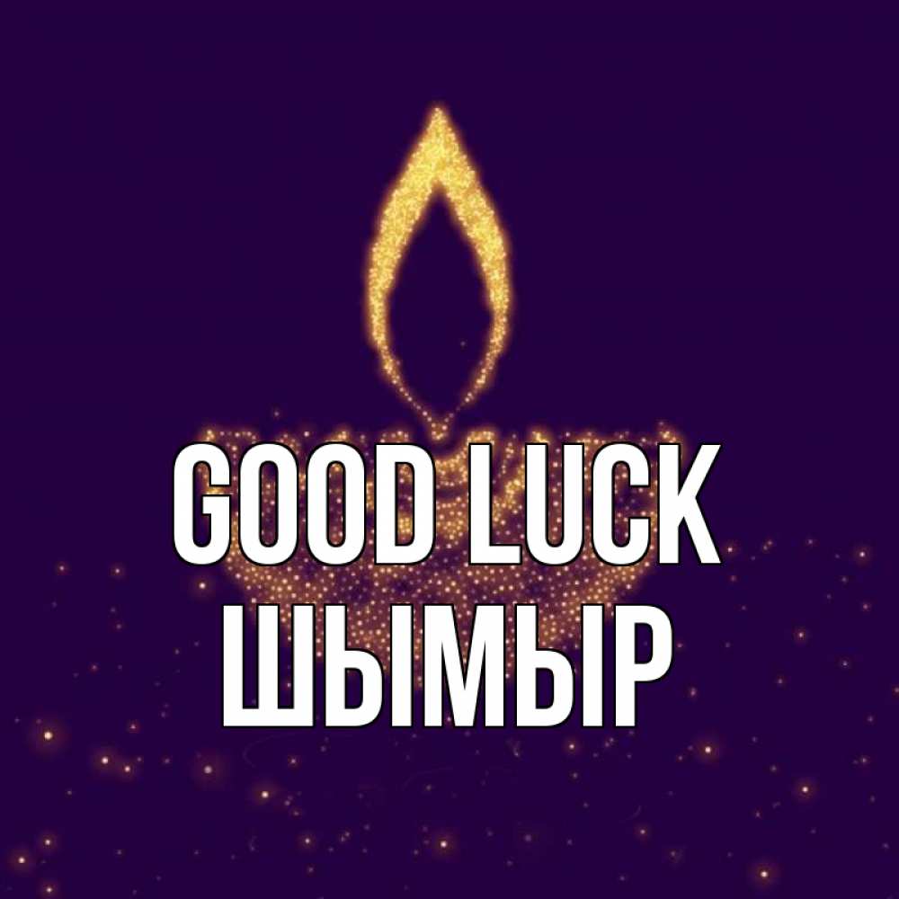 Greetings card с именем, ШЫМЫР Good luck пусть повезет 2 Greetings with text for free download 