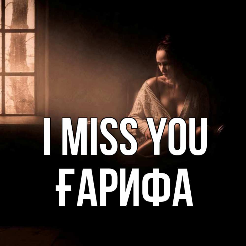 Greetings card с именем, ҒАРИФА I miss you приходи в гости ко мне Greetings with text for free download 