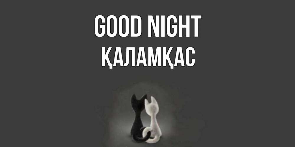 Greetings card с именем, ҚАЛАМҚАС Good night коты Greetings with text for free download 