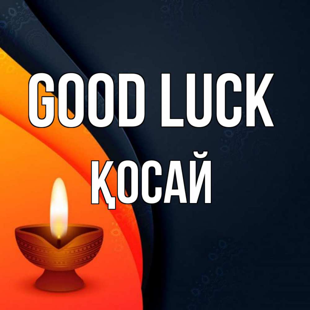 Greetings card с именем, ҚОСАЙ Good luck абстрактный фон Greetings with text for free download 