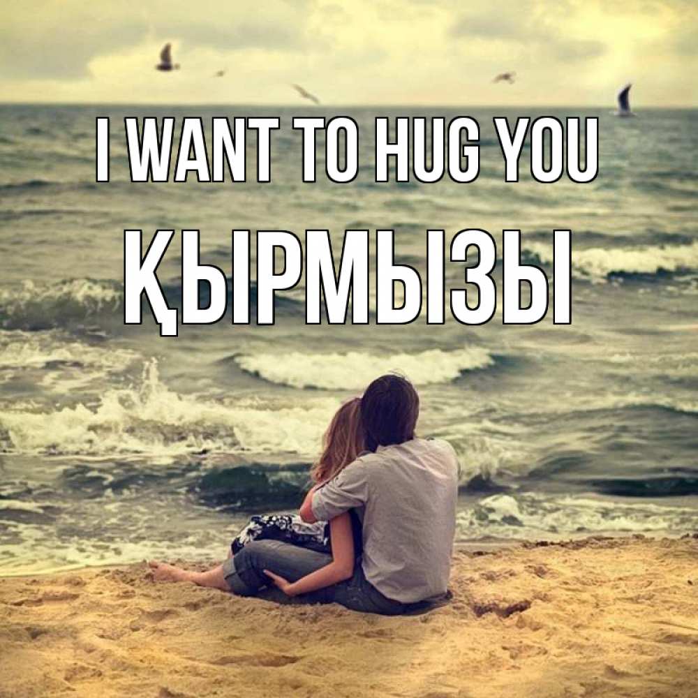 Greetings card с именем, ҚЫРМЫЗЫ I want to hug you возлюбленные на песочке Greetings with text for free download 