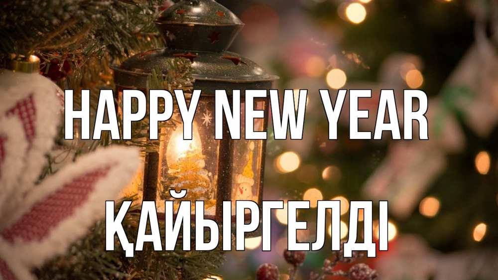 Greetings card с именем, Қайыргелді Happy New Year новый год фонарик Greetings with text for free download 