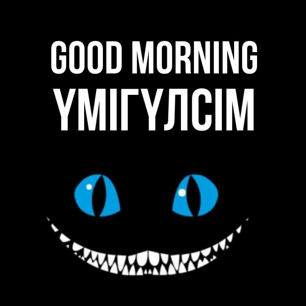 Greetings card с именем, ҮМІГҮЛСІМ Good morning голубые глаза и зубки Greetings with text for free download 