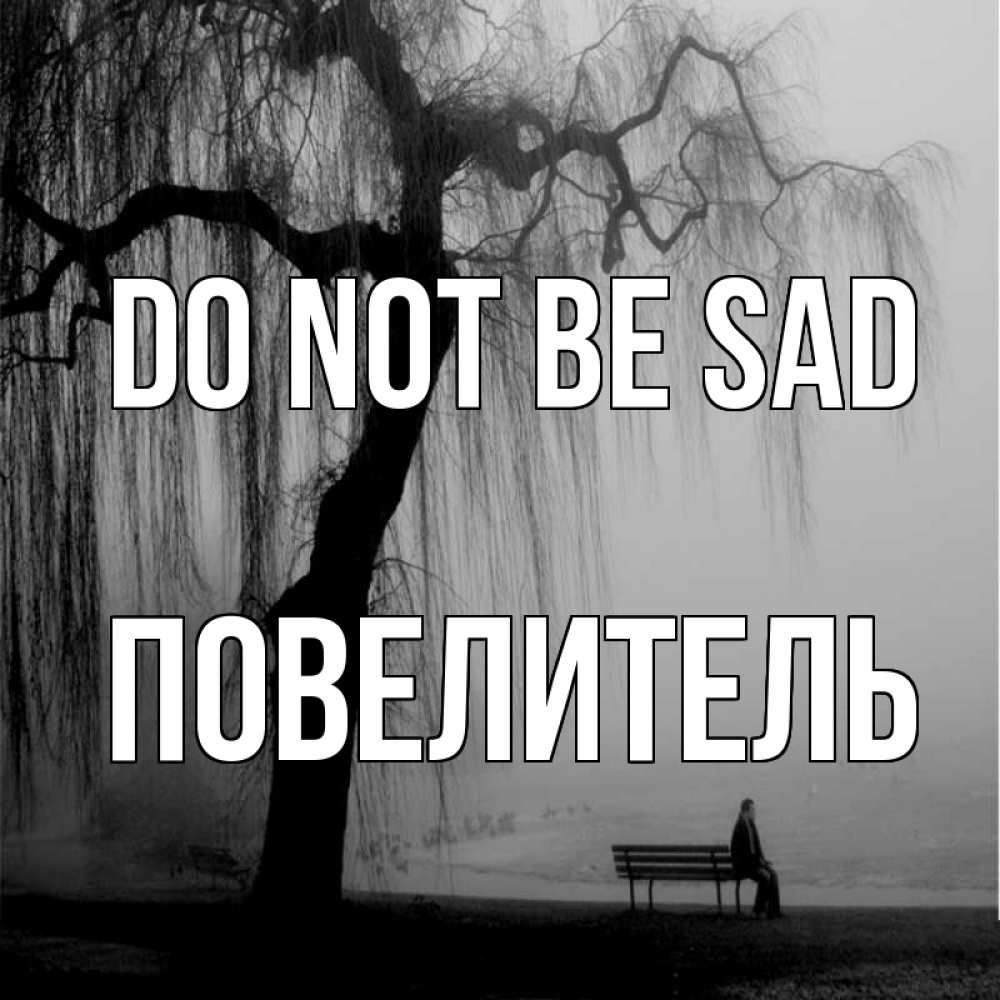 Greetings card с именем, Повелитель Do not be sad висящие ветки дерева и лавочка под деревом Greetings with text for free download 